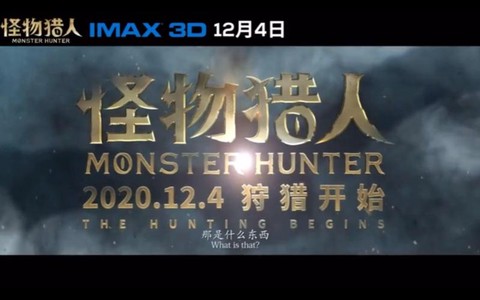 电影怪物猎人怎么下架了