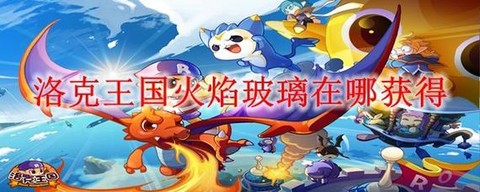 洛克王国怎么刷火焰玻璃[图2]
