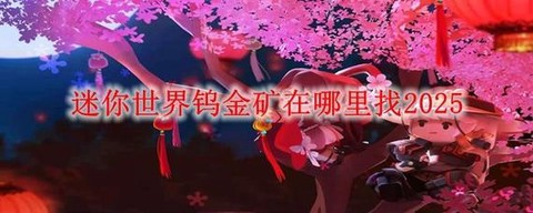 迷你世界怎么找金矿