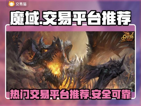 魔域买号平台叫什么[图2]