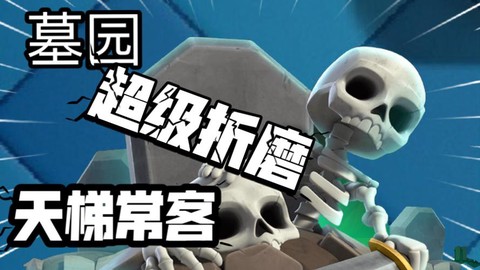 皇室战争墓园怎么放