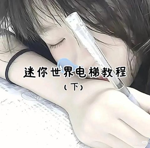 迷你世界怎么样做电梯[图1]