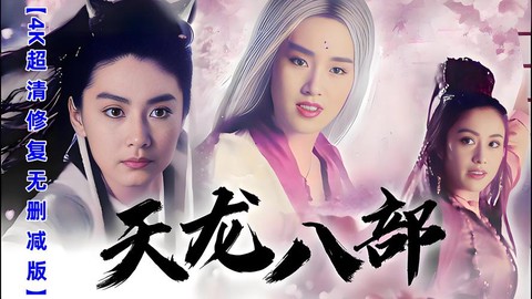 新天龙八部什么时候播出[图2]