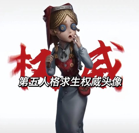 第五人格如何更换头像