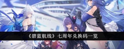 碧蓝航线怎么到准将[图1]