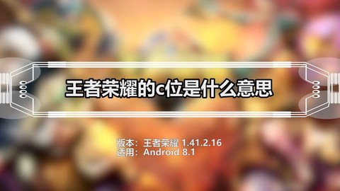 王者荣耀c位是什么意思[图1]