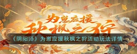 阴阳师怎么应援式神[图2]