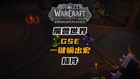 魔兽世界gs是什么[图1]