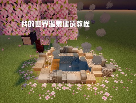 我的世界怎么做热浴池[图1]