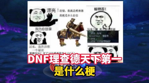 dnf理查德什么梗[图1]