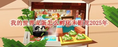 我的世界骨龙怎么孵化[图1]