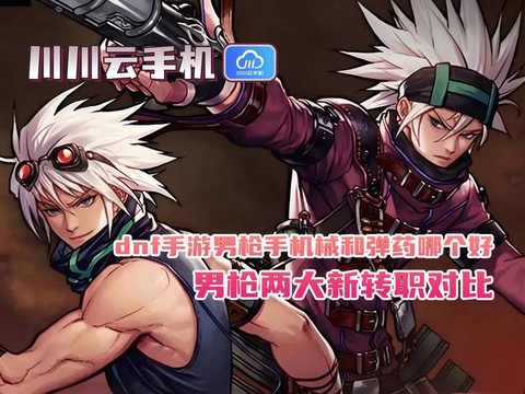 dnf男枪转什么职业好