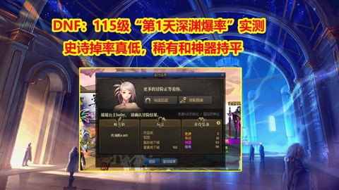 dnf体验服深渊爆率怎么样[图2]