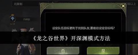 龙之谷深渊模式怎么开[图1]